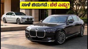 ನಾಳೆ ಭಾರತಕ್ಕೆ ಎಂಟ್ರಿ ಕೊಡಲಿದೆ ಹೊಸ ಬಿಎಂಡಬ್ಲ್ಯೂ 7 ಸಿರೀಸ್ & i7: ಬೆಲೆ, ಫೀಚರ್ಸ್ ಮಾಹಿತಿ ಇಲ್ಲಿದೆ!