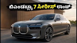 ಬಿಎಂಡಬ್ಲ್ಯೂ 7 ಸೀರೀಸ್ ಮತ್ತು i7 ಲಾಂಚ್: ಬೆಲೆ, ಫೀಚರ್ಸ್ ಮತ್ತು ಬುಕಿಂಗ್ ಮಾಹಿತಿ ಇಲ್ಲಿದೆ!