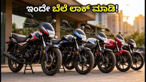 ಅಕ್ಟೋಬರ್ 1 ರ ಬೆಲೆ ಏರಿಕೆಗೂ ಮುನ್ನ ಬೈಕ್ ಖರೀದಿಸಬೇಕೇ? ಇಂದೇ ಈ ಕೆಲಸ ಮಾಡಿ ಹಣ ಉಳಿಸಿ!