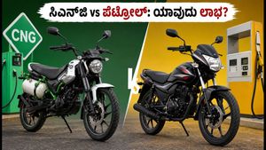 ಸಿಎನ್‌ಜಿ ಬೈಕ್ vs ಪೆಟ್ರೋಲ್ ಬೈಕ್: ತಿಂಗಳಿಗೆ ಸಾವಿರಾರು ಉಳಿತಾಯ, ಆದರೆ ಕ್ಯೂನಲ್ಲಿ ಕಾಯುವ ಕಿರಿಕಿರಿ ತಪ್ಪಿದ್ದಲ್ಲ!