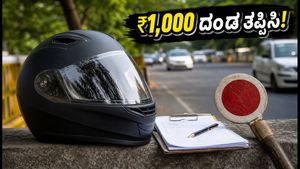 ಹೆಲ್ಮೆಟ್ ಹಾಕಿದ್ರೂ ದಂಡ ಬೀಳುತ್ತಾ? ದೆಹಲಿ ಪೊಲೀಸರ ಕಟ್ಟುನಿಟ್ಟಿನ ತಪಾಸಣೆ: ₹1,000 ದಂಡ ತಪ್ಪಿಸಲು ಈ ನಿಯಮ ಪಾಲಿಸಿ