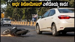 ದೆಹಲಿಯಲ್ಲಿ ಭೀಕರ ಘಟನೆ: ಬೈಕ್ ಅನ್ನು ಅರ್ಧ ಕಿಲೋಮೀಟರ್ ಎಳೆದೊಯ್ದ ಕಾರು, ವೃದ್ಧ ಚಾಲಕನ ಅಟ್ಟಹಾಸಕ್ಕೆ ಬೆಚ್ಚಿಬಿದ್ದ ಜನ!