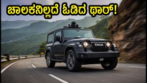 ಚಾಲಕನಿಲ್ಲದೆ ಘಾಟ್ ರಸ್ತೆಯಲ್ಲಿ ಹೈಸ್ಪೀಡ್‌ನಲ್ಲಿ ಓಡಿದ ಮಹೀಂದ್ರಾ ಥಾರ್: ಈ ತಂತ್ರಜ್ಞಾನದ ಹಿಂದಿನ ಸತ್ಯವೇನು?