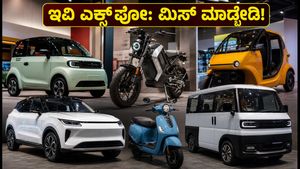 EV India Expo 2026: ₹10 ಲಕ್ಷದೊಳಗಿನ ಬೆಸ್ಟ್ ಇವಿಗಳು! ಮಿಸ್ ಮಾಡದೇ ನೋಡಲೇಬೇಕಾದ 7 ವಾಹನಗಳ ಲಿಸ್ಟ್ ಇಲ್ಲಿದೆ