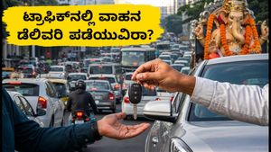 ಗಣೇಶ ವಿಸರ್ಜನೆ ಟ್ರಾಫಿಕ್ ಭರಾಟೆ: ಬೆಂಗಳೂರು, ಮುಂಬೈ, ಪುಣೆಯಲ್ಲಿ ಹೊಸ ವಾಹನ ಡೆಲಿವರಿ ಪಡೆಯುವವರಿಗೆ ಇಲ್ಲಿದೆ ಮಹತ್ವದ ಟಿಪ್ಸ್!