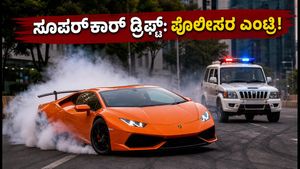 ಗಾಲ್ಫ್ ಕೋರ್ಸ್ ರಸ್ತೆಯಲ್ಲಿ ಸೂಪರ್‌ಕಾರ್ ಡ್ರಿಫ್ಟ್: ಪುಂಡ ಚಾಲಕನಿಗೆ ಪೊಲೀಸರ ಬಲೆ, ದಂಡದ ಬಿಸಿ!