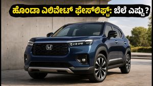 ಅಕ್ಟೋಬರ್‌ನಲ್ಲಿ ಹೊಂಡಾ ಎಲಿವೇಟ್ ಫೇಸ್‌ಲಿಫ್ಟ್ ಎಂಟ್ರಿ: ಹೊಸ ಫೀಚರ್ಸ್, ಬೆಲೆ ಮತ್ತು ಬುಕಿಂಗ್ ಮಾಹಿತಿ ಇಲ್ಲಿದೆ!