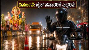 ಹೈದರಾಬಾದ್ ಗಣೇಶ ವಿಸರ್ಜನೆ: ಟ್ರಾಫಿಕ್ ನಿರ್ಬಂಧಗಳ ನಡುವೆ ಬೈಕ್ ಸವಾರರಿಗೆ ಕಡ್ಡಾಯ ಸುರಕ್ಷತಾ ನಿಯಮಗಳಿವು!