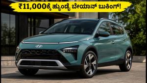 ಹ್ಯುಂಡೈ ಬೇಯಾನ್ ಬುಕಿಂಗ್ ಆರಂಭ: ₹11,000ಕ್ಕೆ ಈ ಸ್ಟೈಲಿಶ್ ಕಾರು ನಿಮ್ಮದಾಗಿಸಿಕೊಳ್ಳಿ, ಫೀಚರ್ಸ್ ಮತ್ತು ಮೈಲೇಜ್ ಮಾಹಿತಿ ಇಲ್ಲಿದೆ!