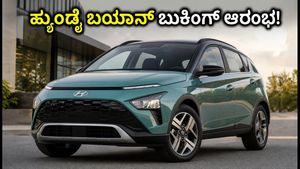 ಹ್ಯುಂಡೈ ಬಯಾನ್ ಬುಕಿಂಗ್ ಆರಂಭ: ₹11,000 ಪಾವತಿಸಿ ಈ ಹೊಸ ಎಸ್‌ಯುವಿ ನಿಮ್ಮದಾಗಿಸಿಕೊಳ್ಳಿ!