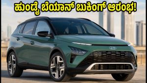 ಹುಂಡೈ ಬೆಯಾನ್ ಬುಕಿಂಗ್ ಆರಂಭ: ₹11,000 ಪಾವತಿಸಿ ಈ ಸ್ಟೈಲಿಶ್ ಎಸ್‌ಯುವಿ ನಿಮ್ಮದಾಗಿಸಿಕೊಳ್ಳಿ!