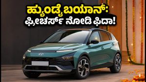 ಹ್ಯುಂಡೈ ಬಯಾನ್ ಎಸ್‌ಯುವಿ: ಭಾರತದಲ್ಲಿ ಲಾಂಚ್‌ಗೆ ಸಜ್ಜು, ಫೀಚರ್ಸ್ ನೋಡಿ ಫಿದಾ ಆಗೋದು ಗ್ಯಾರಂಟಿ!
