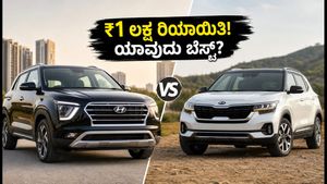 ₹1 ಲಕ್ಷ ರಿಯಾಯಿತಿ! ಕ್ರೆಟಾ vs ಸೆಲ್ಟೋಸ್: ಸೆಪ್ಟೆಂಬರ್‌ನಲ್ಲಿ ಯಾವುದು ಬೆಸ್ಟ್?