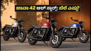 ಜಾವಾ 42 ಆಲ್ ಸ್ಟಾರ್ಸ್ ಲಾಂಚ್: ₹2 ಲಕ್ಷದೊಳಗೆ ಸಿಗುವ ಈ ಸ್ಟೈಲಿಶ್ ಬೈಕ್‌ನ ವಿಶೇಷತೆಗಳೇನು?