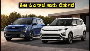 ಭಾರತದಲ್ಲಿ ಬಿಡುಗಡೆಯಾದ ಹೊಸ ಕಿಆ ಸಿಎನ್‌ಜಿ ಕಾರುಗಳು: ಬೆಲೆ ಮತ್ತು ಮೈಲೇಜ್ ಕೇಳಿದ್ರೆ ಶಾಕ್ ಆಗ್ತೀರಾ!