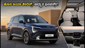 ಹೊಸ ಕಿಯಾ ಕೇರೆನ್ಸ್ ಫೇಸ್‌ಲಿಫ್ಟ್ ಲಾಂಚ್: ಬೆಲೆ ಮತ್ತು ಅದ್ಭುತ ಫೀಚರ್ಸ್ ನೋಡಿ ಫಿದಾ ಆಗೋದು ಗ್ಯಾರಂಟಿ!
