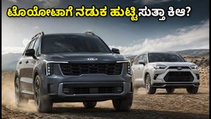 ಭಾರತಕ್ಕೆ ಲಗ್ಗೆ ಇಡುತ್ತಿದೆ ಕಿಆ ಸೊರೆಂಟೊ: ಟೊಯೋಟಾ ಹೈಕ್ರಾಸ್‌ಗೆ ಟಕ್ಕರ್ ಕೊಡುತ್ತಾ ಈ ಹೈಬ್ರಿಡ್ ಎಸ್‌ಯುವಿ?