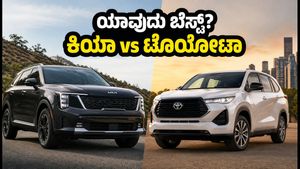 Kia Sorento vs Toyota Innova Hycross: ನಿಮ್ಮ ಬಜೆಟ್‌ಗೆ ಯಾವುದು ಬೆಸ್ಟ್? ಇಲ್ಲಿದೆ ಕಂಪ್ಲೀಟ್ ಹೋಲಿಕೆ
