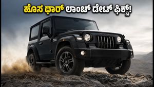 ಮಹೀಂದ್ರಾ ಥಾರ್ 3-ಡೋರ್ ಫೇಸ್‌ಲಿಫ್ಟ್ ಲಾಂಚ್ ಡೇಟ್ ಫಿಕ್ಸ್: ಹೊಸ ಲುಕ್ ಮತ್ತು ಫೀಚರ್ಸ್ ನೋಡಿ ಫಿದಾ ಆಗ್ತೀರಾ!