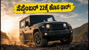ಸೆಪ್ಟೆಂಬರ್ 22ಕ್ಕೆ ಮಹೀಂದ್ರಾ ಥಾರ್ 3-ಡೋರ್ ಫೇಸ್‌ಲಿಫ್ಟ್ ಎಂಟ್ರಿ: ಹೊಸ ಲುಕ್, ಫೀಚರ್ಸ್ ಮತ್ತು ಬೆಲೆ ಮಾಹಿತಿ ಇಲ್ಲಿದೆ!