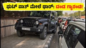 ಫುಟ್‌ಪಾತ್ ಮೇಲೆ ಮಹೀಂದ್ರಾ ಥಾರ್: ರೀಲ್ಸ್ ಹುಚ್ಚಾಟಕ್ಕೆ ಬೀಳುತ್ತಾ ಬಿಸಿ ಮುಟ್ಟಿಸುವ ದಂಡ?