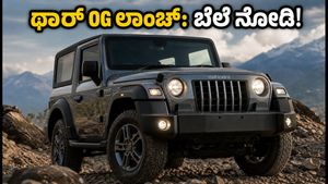 ಮಹೀಂದ್ರಾ ಥಾರ್ OG ಲಾಂಚ್: ₹10.32 ಲಕ್ಷದಿಂದ ಆರಂಭ, ಫೀಚರ್ಸ್ ನೋಡಿ ಫಿದಾ ಆಗೋದು ಗ್ಯಾರಂಟಿ!