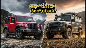 ಮಹೀಂದ್ರಾ ಥಾರ್ OG vs ಫೋರ್ಸ್ ಗೂರ್ಖಾ: ಆಫ್-ರೋಡ್‌ಗೆ ಯಾವುದು ಬೆಸ್ಟ್? ಇಲ್ಲಿದೆ ಕಂಪ್ಲೀಟ್ ಹೋಲಿಕೆ