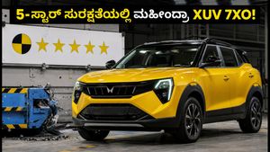 ಸುರಕ್ಷತೆಯಲ್ಲಿ ಮಹೀಂದ್ರಾ XUV 7XO ಅಬ್ಬರ: ಭಾರತ್ NCAP ಕ್ರ್ಯಾಶ್ ಟೆಸ್ಟ್‌ನಲ್ಲಿ 5-ಸ್ಟಾರ್ ಗಿಟ್ಟಿಸಿಕೊಂಡ ಹೊಸ ಕಾರು!