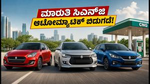 ಮಾರುತಿ ಸಿಎನ್‌ಜಿ ಕಾರುಗಳಲ್ಲಿ ಆಟೋಮ್ಯಾಟಿಕ್ ಗೇರ್: ಸ್ವಿಫ್ಟ್, ಡೈಜೈರ್, ಬಲೆನೋ ಮೈಲೇಜ್ ಮತ್ತು ಬೆಲೆ ವಿವರ ಇಲ್ಲಿದೆ!