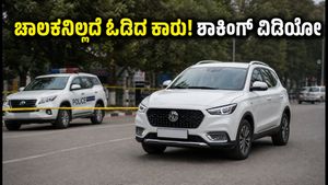 ಲುಧಿಯಾನದಲ್ಲಿ ಚಾಲಕನಿಲ್ಲದೆ ಓಡಿದ ಎಂಜಿ ಕಾರು: ತಾಂತ್ರಿಕ ದೋಷವೋ ಅಥವಾ ಮಾಲೀಕನ ನಿರ್ಲಕ್ಷ್ಯವೋ?
