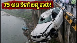 ಮುಂಬೈ ಕೋಸ್ಟಲ್ ರೋಡ್‌ನಲ್ಲಿ ಭೀಕರ ದುರಂತ: 75 ಅಡಿ ಕೆಳಗೆ ಬಿದ್ದ ಬಿಎಂಡಬ್ಲ್ಯೂ, ಮೂವರು ವಿದ್ಯಾರ್ಥಿಗಳ ಸಾವು!