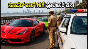 ಮುಂಬೈ ಕೋಸ್ಟಲ್ ರೋಡ್‌ನಲ್ಲಿ ಸೂಪರ್ ಕಾರ್ ಅಬ್ಬರ: ಪೊಲೀಸರ ಎಂಟ್ರಿಯಿಂದ ಚಾಲಕರಿಗೆ ಸಂಕಷ್ಟ!