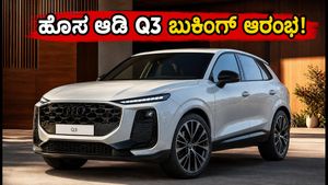 ಹೊಸ ಆಡಿ Q3 ಎಸ್‌ಯುವಿ ಬುಕಿಂಗ್ ಆರಂಭ: ಬೆಲೆ, ಫೀಚರ್ಸ್‌ ಮತ್ತು ವಿಶೇಷತೆಗಳ ಸಂಪೂರ್ಣ ಮಾಹಿತಿ