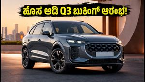 ಹೊಸ ಆಡಿ Q3 ಬುಕಿಂಗ್ ಆರಂಭ: ₹1 ಲಕ್ಷಕ್ಕೆ ಈ ಐಷಾರಾಮಿ ಕಾರು ನಿಮ್ಮದಾಗಿಸಿಕೊಳ್ಳಿ, ಫೀಚರ್ಸ್ ನೋಡಿ ಫಿದಾ!