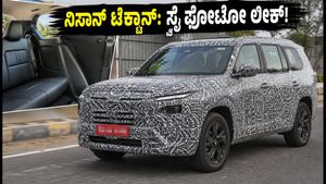 ನಿಸಾನ್ ಟೆಕ್ಟಾನ್ 7-ಸೀಟರ್ ಕಾರಿನ ಸ್ಪೈ ಫೋಟೋ ಲೀಕ್: ಫ್ಯಾಮಿಲಿ ಎಸ್‌ಯುವಿ ಖರೀದಿದಾರರಿಗೆ ಗುಡ್ ನ್ಯೂಸ್!