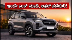 ನಿಸಾನ್ ಟೆಕ್ಟಾನ್ ಬುಕಿಂಗ್‌ಗೆ ಇಂದು ಕೊನೆಯ ದಿನ: ಭರ್ಜರಿ ಆಫರ್ ಮತ್ತು ಎಕ್ಸ್‌ಚೇಂಜ್ ಬೋನಸ್ ಮಿಸ್ ಮಾಡ್ಕೋಬೇಡಿ!