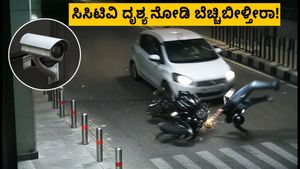 ನೋಯ್ಡಾ ಹಿಟ್ ಅಂಡ್ ರನ್: ಸಿಸಿಟಿವಿ ದೃಶ್ಯ ನೋಡಿ ಬೆಚ್ಚಿಬೀಳ್ತೀರಾ, ಚಾಲಕನಿಗೆ ಕಾದಿದೆ ಕಠಿಣ ಶಿಕ್ಷೆ!