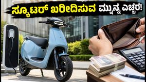 ಓಲಾ ಎಲೆಕ್ಟ್ರಿಕ್ ಬೋರ್ಡ್ ಮೀಟಿಂಗ್: ಸ್ಕೂಟರ್ ಖರೀದಿಸುವ ಮುನ್ನ ಈ 5 ವಿಷಯಗಳನ್ನು ಮರೆಯಬೇಡಿ!