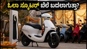 ಓಲಾ ಎಲೆಕ್ಟ್ರಿಕ್ ರೈಟ್ಸ್ ಇಶ್ಯೂ: ಸ್ಕೂಟರ್ ಬೆಲೆ ಮತ್ತು ಆಫರ್‌ಗಳಲ್ಲಿ ಬದಲಾವಣೆ ಇದೆಯೇ?