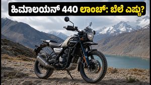 ರಾಯಲ್ ಎನ್‌ಫೀಲ್ಡ್ ಹಿಮಾಲಯನ್ 440 ಲಾಂಚ್: ಬಜೆಟ್ ಬೆಲೆಯಲ್ಲಿ ಅಡ್ವೆಂಚರ್ ಬೈಕ್ ಪ್ರಿಯರಿಗೆ ಭರ್ಜರಿ ಗಿಫ್ಟ್!
