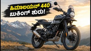ರಾಯಲ್ ಎನ್‌ಫೀಲ್ಡ್ ಹಿಮಾಲಯನ್ 440 ಲಾಂಚ್: ಬುಕಿಂಗ್ ಶುರು, ಬೆಲೆ ಮತ್ತು ಫೀಚರ್ಸ್ ವಿವರ ಇಲ್ಲಿದೆ!