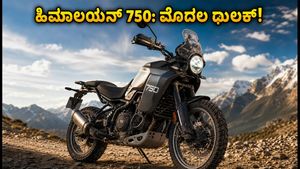 ರಾಯಲ್ ಎನ್‌ಫೀಲ್ಡ್ ಹಿಮಾಲಯನ್ 750: ಲಡಾಖ್‌ನಲ್ಲಿ ಮೊದಲ ಝಲಕ್! ಫೀಚರ್ಸ್ ಮತ್ತು ಬಿಡುಗಡೆ ದಿನಾಂಕದ ಅಪ್‌ಡೇಟ್ ಇಲ್ಲಿದೆ