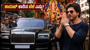 ಲಾಲ್‌ಬಾಗ್‌ಚಾ ರಾಜನ ದರ್ಶನ: ಶಾರುಖ್ ಖಾನ್‌ರ ಕೋಟಿ ಬೆಲೆಯ ಕಾರುಗಳು ಮತ್ತು ವೈರಲ್ ವಿಡಿಯೋಗಳ ಅಸಲಿಯತ್ತು!