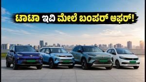 ಟಾಟಾ ಇವಿ ಕಾರುಗಳ ಮೇಲೆ ಬಂಪರ್ ಆಫರ್: ₹3.35 ಲಕ್ಷದವರೆಗೆ ಉಳಿತಾಯ, ಇಂದೇ ಬುಕ್ ಮಾಡಿ!
