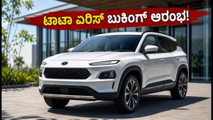 ₹5.29 ಲಕ್ಷದ ಟಾಟಾ ಏರಿಸ್: ಬುಕಿಂಗ್ ಮಾಡೋ ಮುನ್ನ ಈ ವಿಷಯಗಳನ್ನು ಮಿಸ್ ಮಾಡ್ಬೇಡಿ!