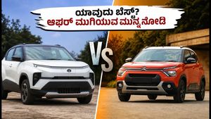 ಟಾಟಾ ಪಂಚ್ ಇವಿ vs ಸಿಟ್ರೋನ್ ಇಸಿ3: ಸೆಪ್ಟೆಂಬರ್ ಆಫರ್ ಮುಗಿಯುವ ಮುನ್ನ ಯಾವುದು ಬೆಸ್ಟ್?