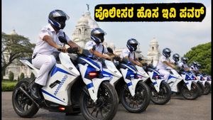 ಕೋಲ್ಕತ್ತಾ ಪೊಲೀಸರ ಹೊಸ ಇವಿ ಪಡೆ: ಅಲ್ಟ್ರಾವೈಲೆಟ್ X-47 ಸ್ಕೈಫೋರ್ಸ್ ಬೈಕ್‌ನ ಪವರ್ ನೋಡಿ!