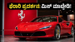 ನವದೆಹಲಿಯಲ್ಲಿ 'ಯೂನಿವರ್ಸೊ ಫೆರಾರಿ' ಸಂಭ್ರಮ: ಈ ಐಷಾರಾಮಿ ಕಾರುಗಳನ್ನು ನೋಡಲು ಮಿಸ್ ಮಾಡ್ಬೇಡಿ!