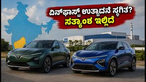 ಭಾರತದಲ್ಲಿ ವಿನ್‌ಫಾಸ್ಟ್‌ ಉತ್ಪಾದನೆ ಸ್ಥಗಿತ? ವದಂತಿಗಳಿಗೆ ಬ್ರೇಕ್ ಹಾಕಿದ ಕಂಪನಿ, VF6-VF7 ಬೆಲೆ ಮತ್ತು ಫೀಚರ್ಸ್ ಮಾಹಿತಿ ಇಲ್ಲಿದೆ