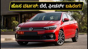 ಹೊಸ ವೋಕ್ಸ್‌ವೇಗನ್ ವರ್ಟಸ್ ಫೇಸ್‌ಲಿಫ್ಟ್: ಬೆಲೆ ಎಷ್ಟು? ಬುಕಿಂಗ್ ಶುರು, ಫೀಚರ್ಸ್ ನೋಡಿ ಫಿದಾ ಆಗೋದು ಗ್ಯಾರಂಟಿ!